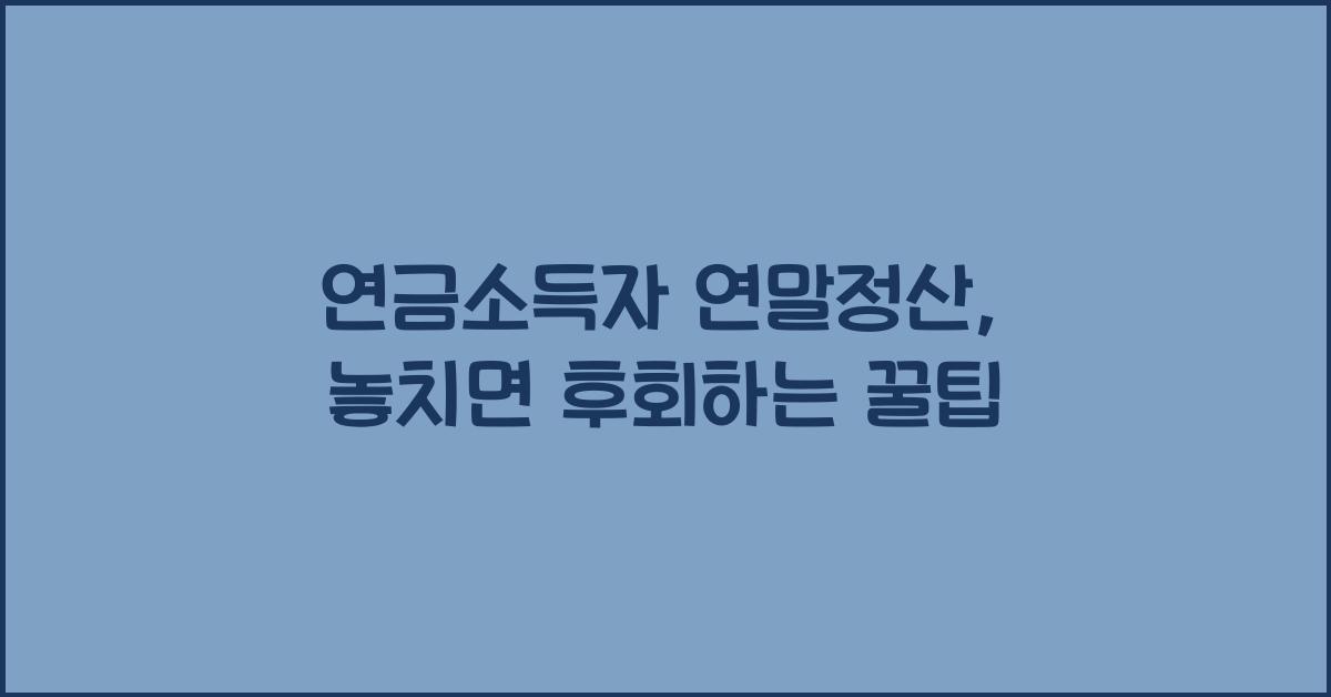 연금소득자 연말정산