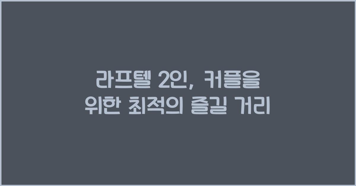 라프텔 2인