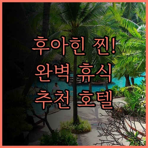 후아힌 메리어트 리조트 앤드 스파,