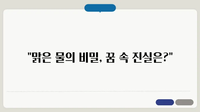변기에서 맑은물이 넘치는 꿈