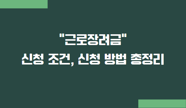 근로장려금 신청 조건 및 신청 방법