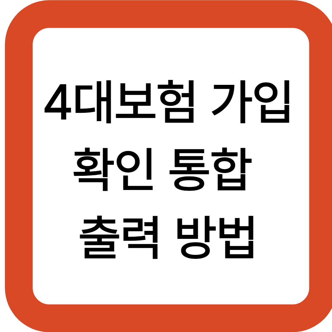 4대보험 가입확인서 통합 출력 방법
