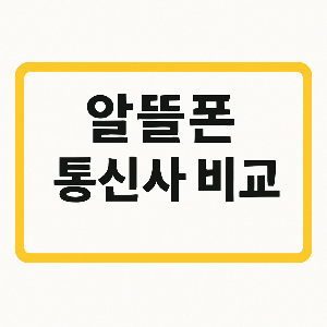 알뜰폰 통신사 요금제 비교