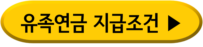 유족연금 지급조건