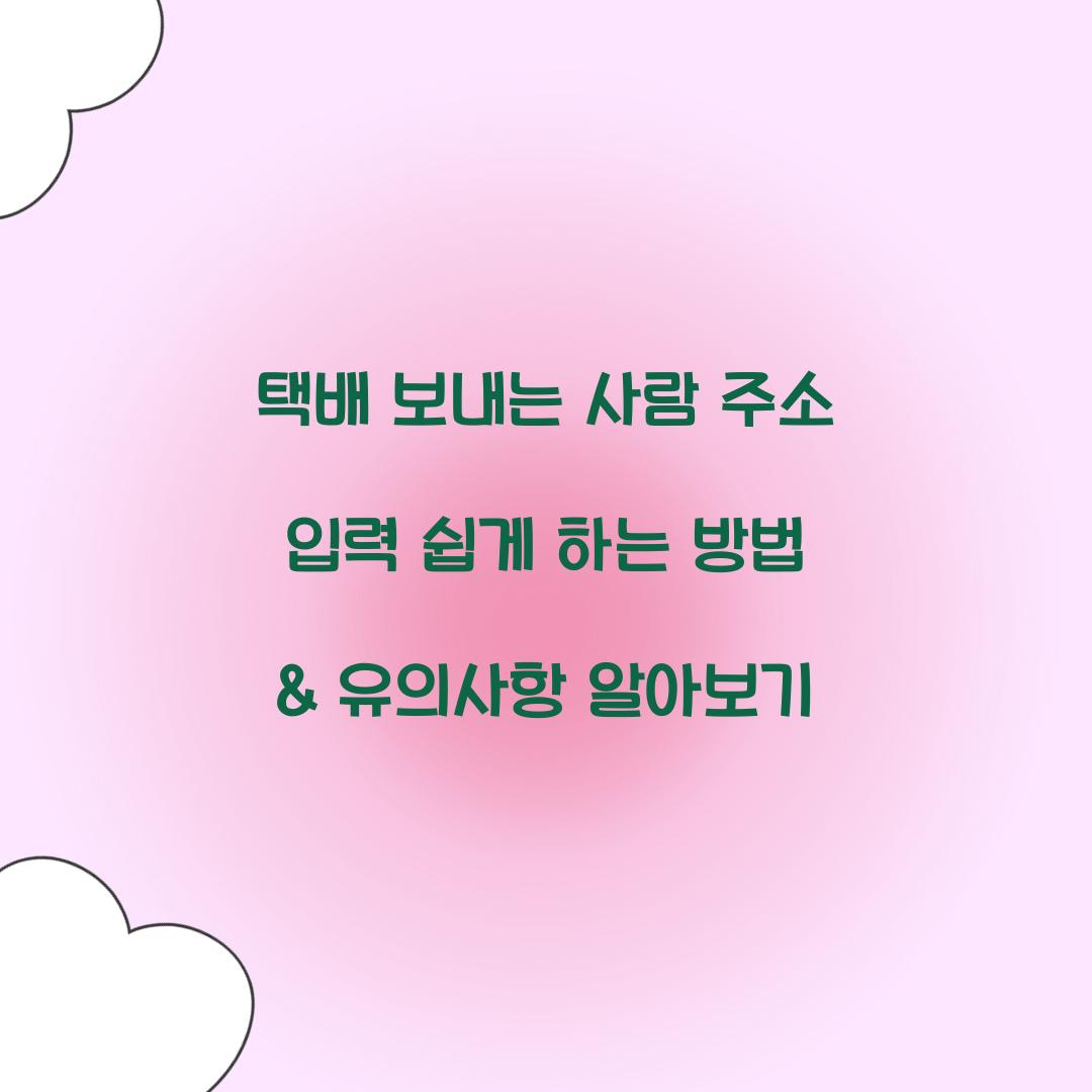 택배 보내는 사람 주소