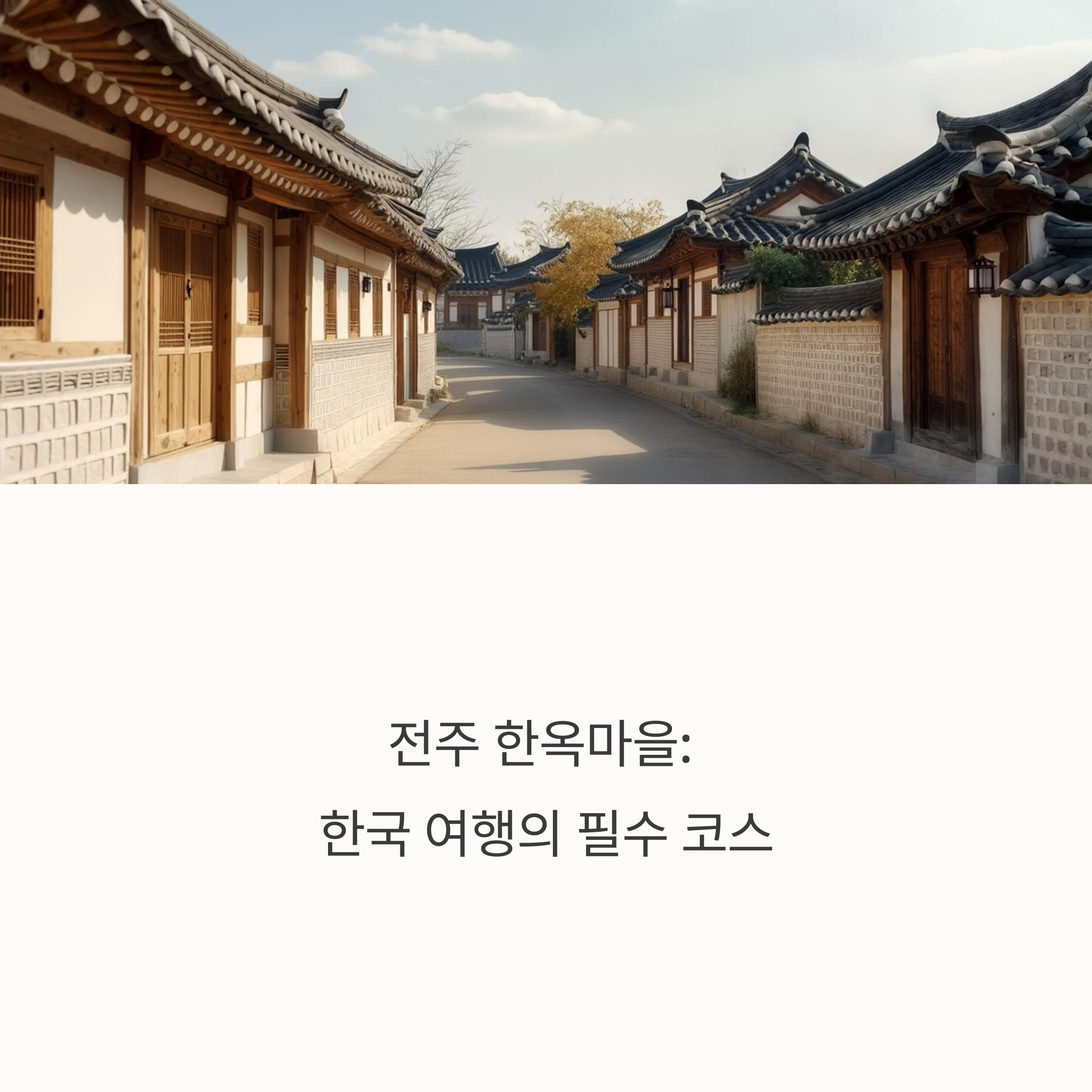 전주 한옥마을