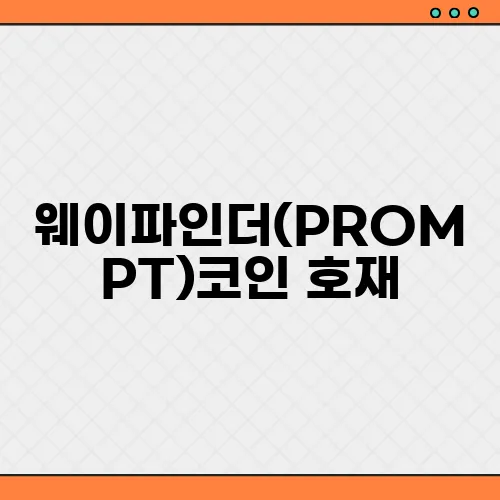웨이파인더(PROMPT)코인 호재, 소개 및 전망