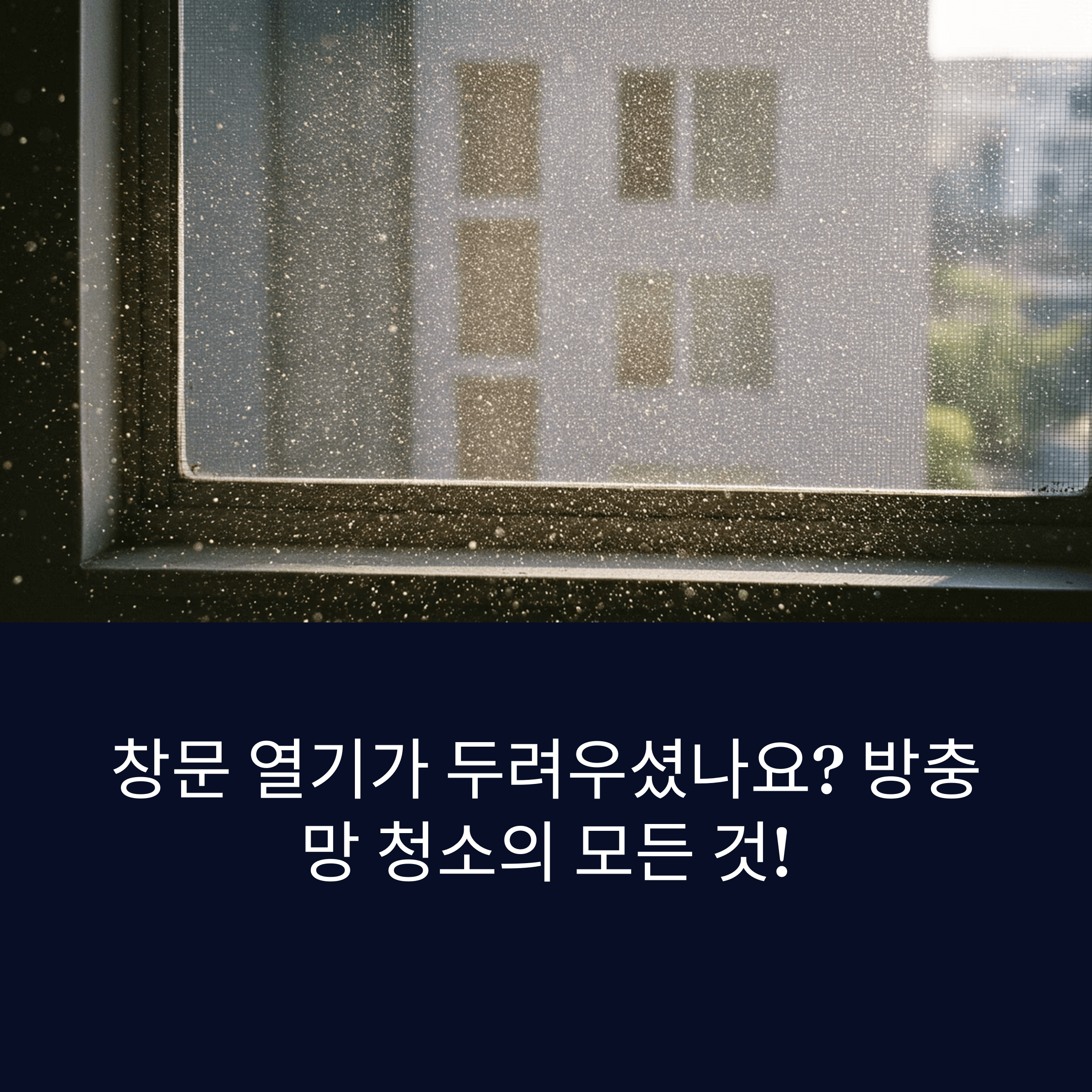 방충망 청소 방법, 먼지와 꽃가루 제거 꿀팁