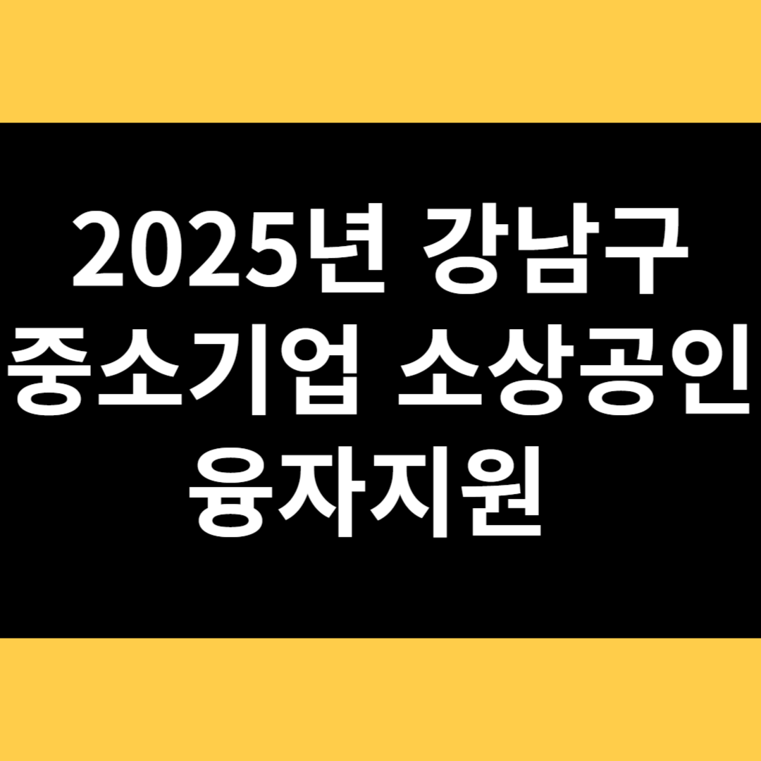 강남구 중소기업 소상공인 융자지원 썸네일