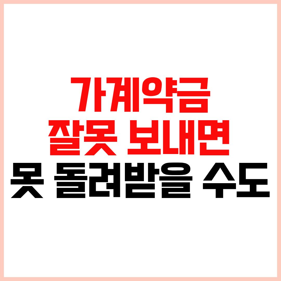 가계약금의 효력과 가계약금 반환 가능 여부 정리