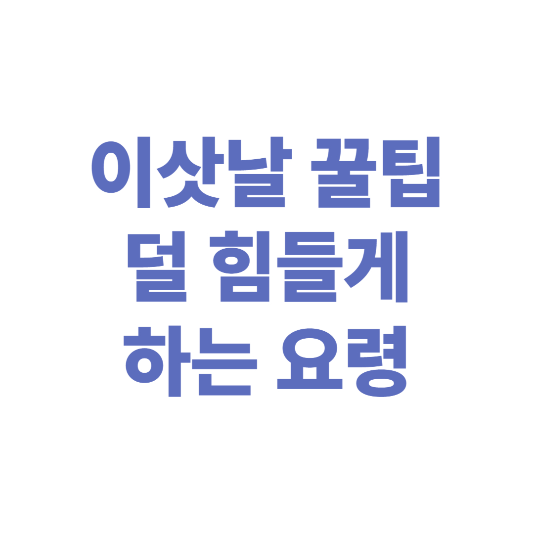 이삿날 꿀팁 10가지 – 당일 덜 힘들게 만드는 요령