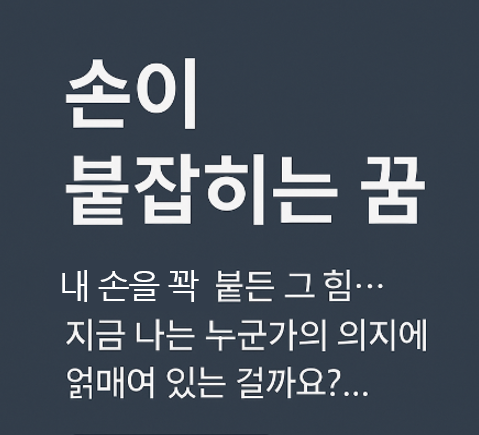 손이 붙잡히는 꿈