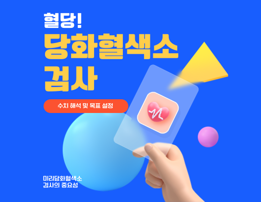 당화혈색소 검사, 혈당 관리의 필수템?, 금식 및 낮추는 방법은?