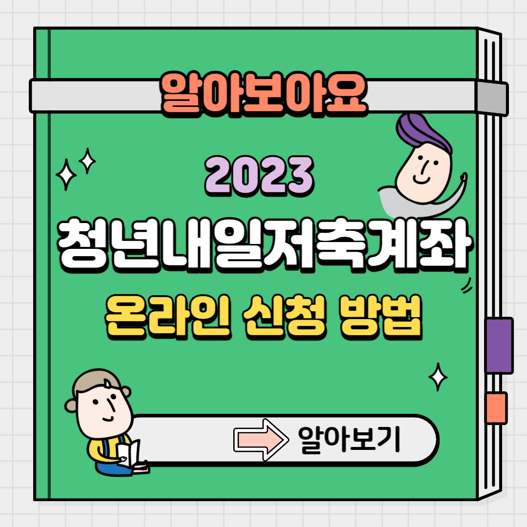 청년내일저축계좌 온라인 신청방법