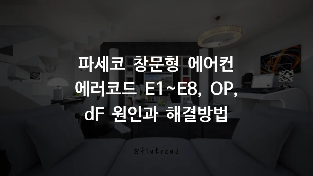 파세코 창문형 에어컨 에러코드 E1~E8, OP, dF 원인과 해결방법