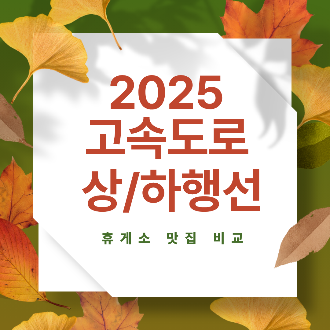 2025 고속도로 하행선 vs 상행선 맛집 비교 &ndash; 휴게소별 대표 메뉴 총정리