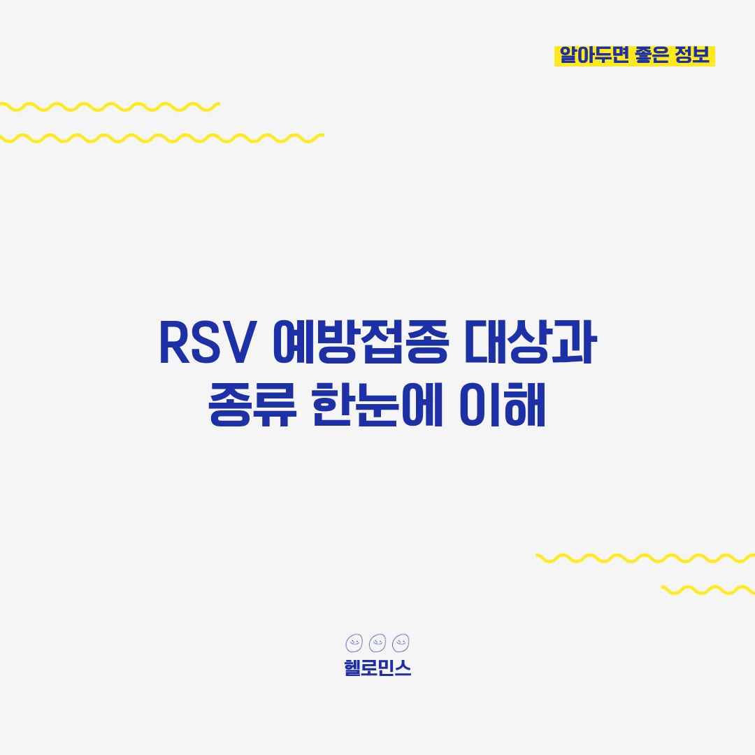 RSV 예방접종 시기2