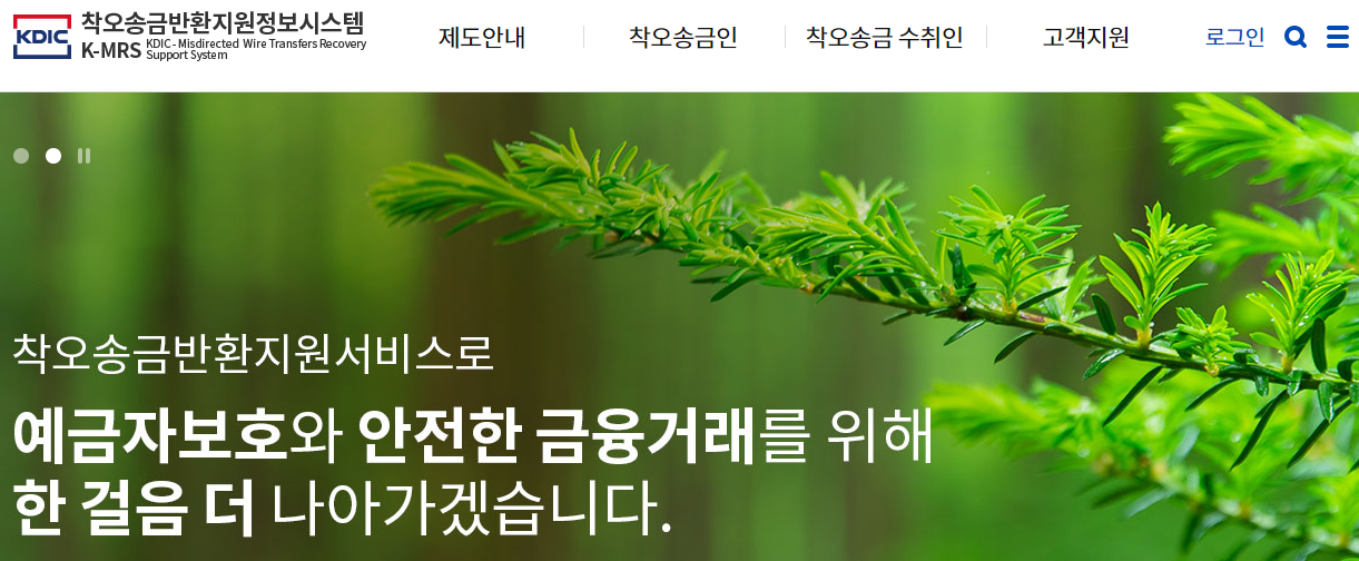 계좌 이체를 잘못했을 때, 송금 실수 시 착오 송금 반환 신청 방법 (착오송금반환지원정보시스템 사이트)
