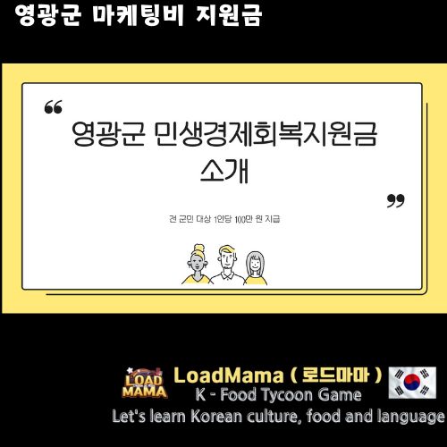 영광군 민생경제회복지원금 소개