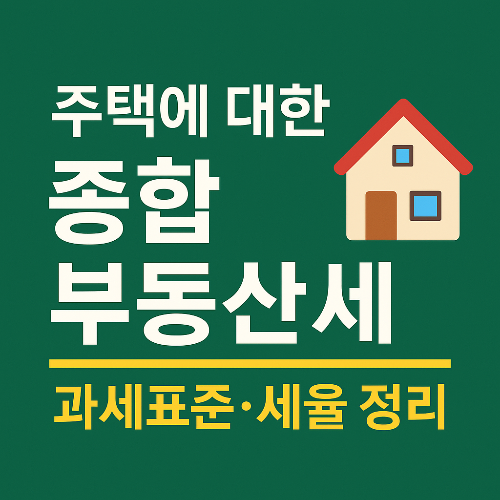 주택에 대한 종합부동산세