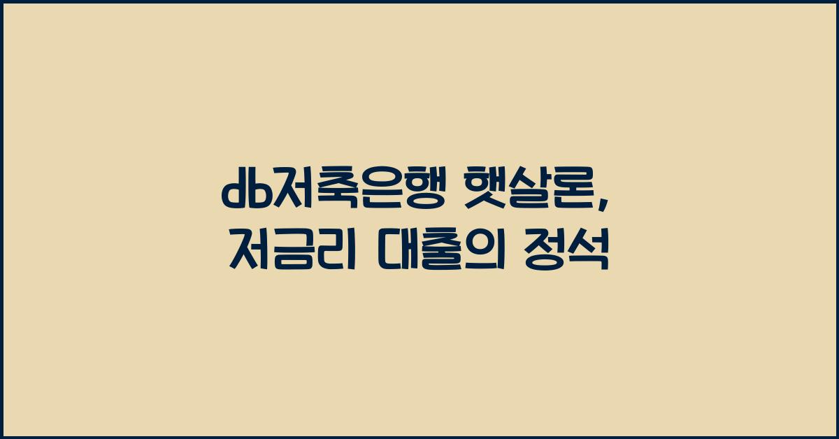 db저축은행 햇살론