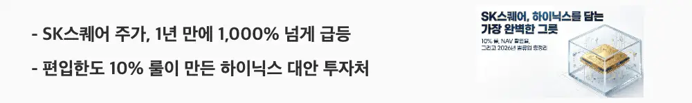 'SK스퀘어 주가, 1년 만에 1,000% 넘게 급등'이라는 문구가 포함된 웹배너 이미지. 이 이미지는 펀드 편입한도 10% 규제로 SK스퀘어가 SK하이닉스 대안 투자처로 부각된 상황을 시각적으로 전달하며, 블로그의 SK스퀘어 주가 전망과 관련된 내용을 설명함