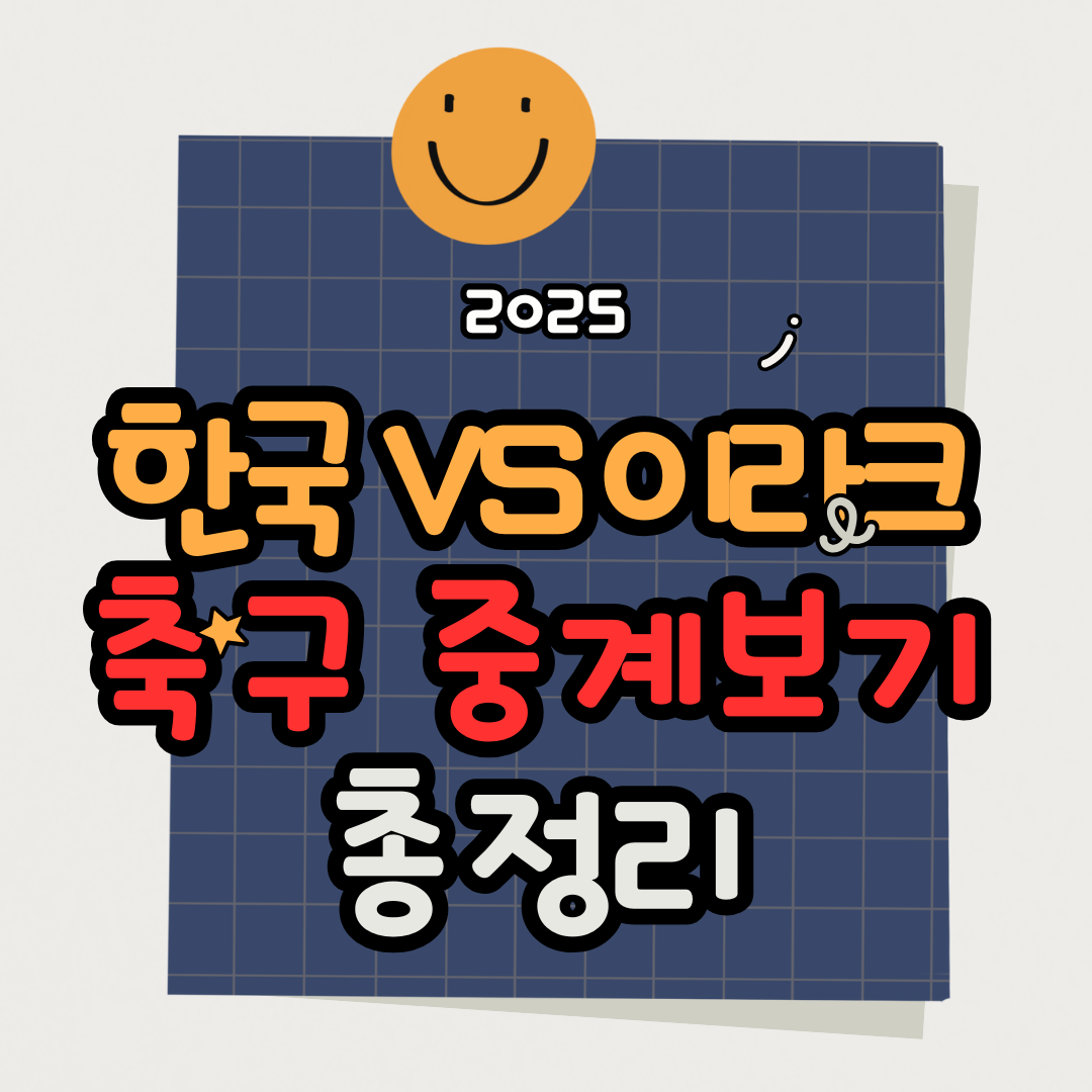 6월 6일 한국 이라크 축구 생방송 중계 보기 2025