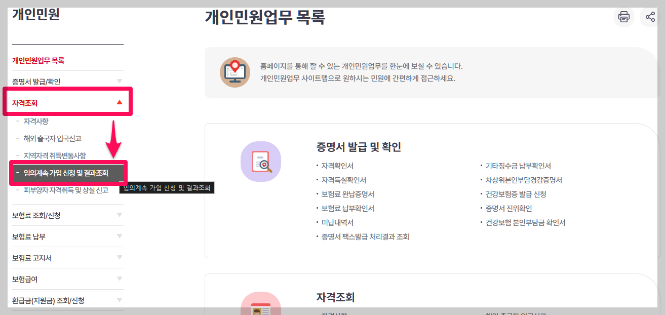 건강보험 임의계속가입자 신청
