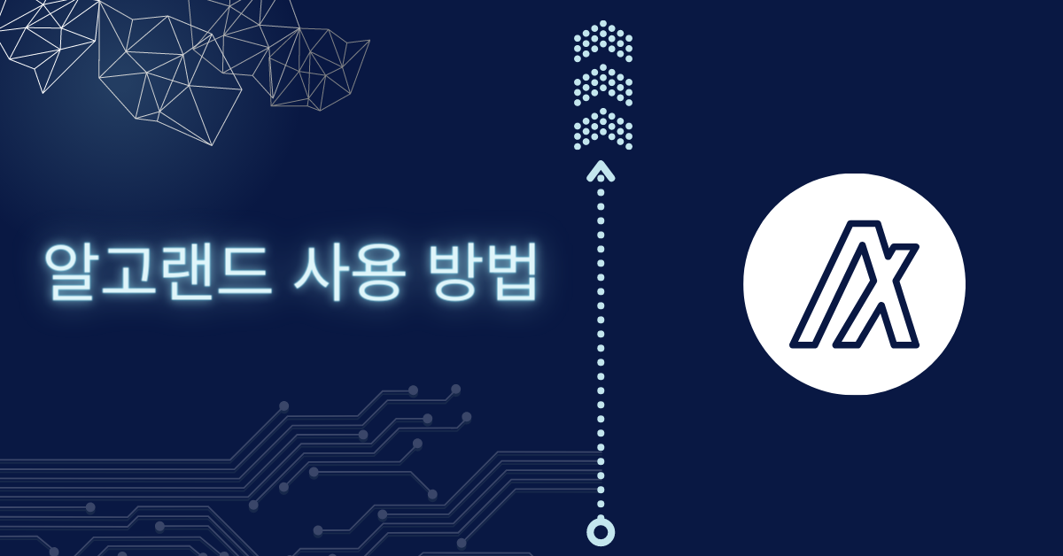 알고랜드 코인