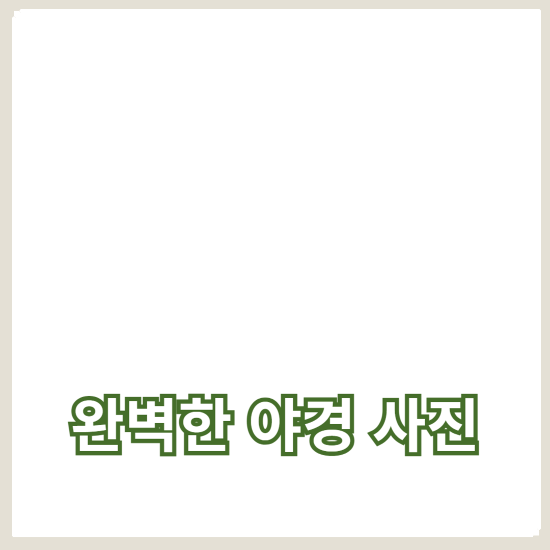 삼각대와 장노출 활용하기