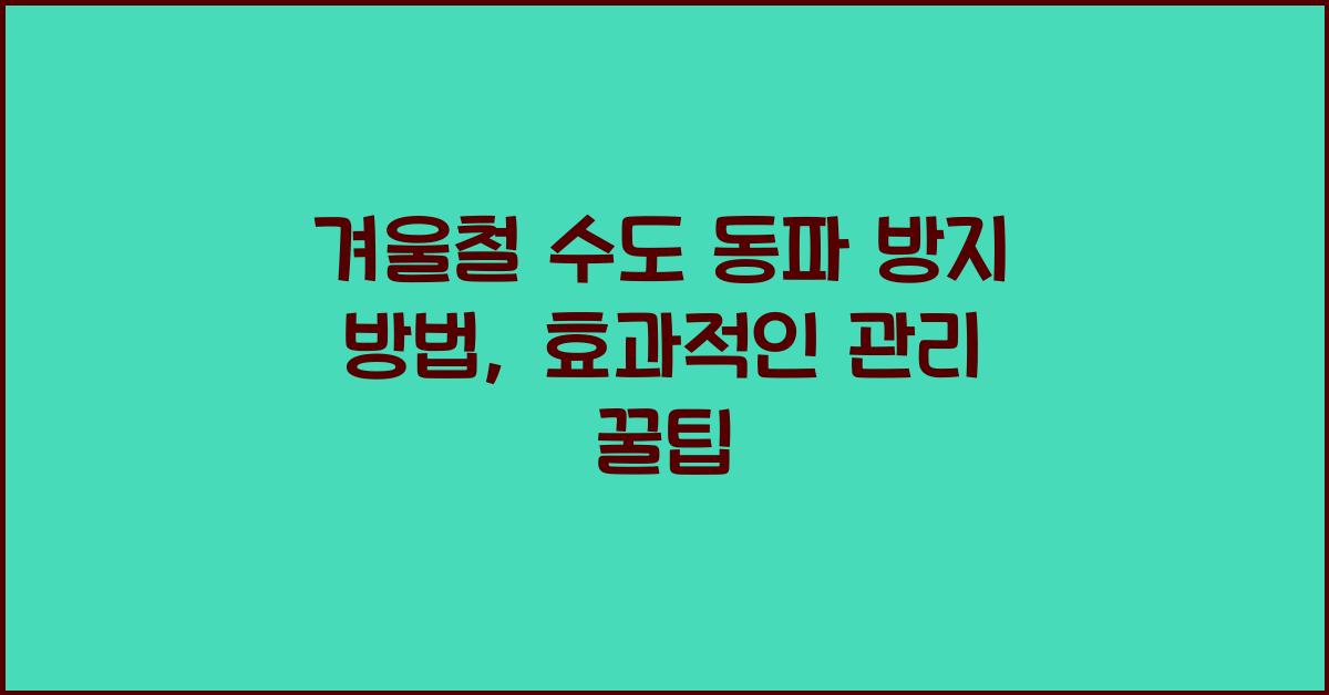 겨울철 수도 동파 방지 방법