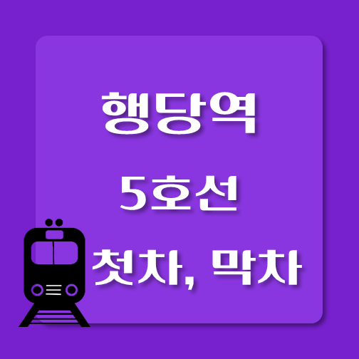 썸네일-5호선-행당역-첫차-막차-시간표