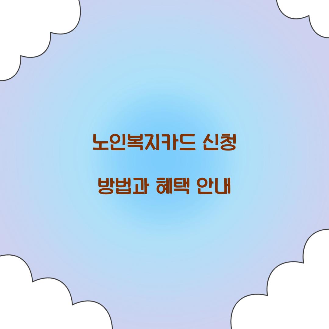 노인복지카드 신청