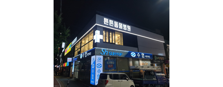 부산 남구 동물병원