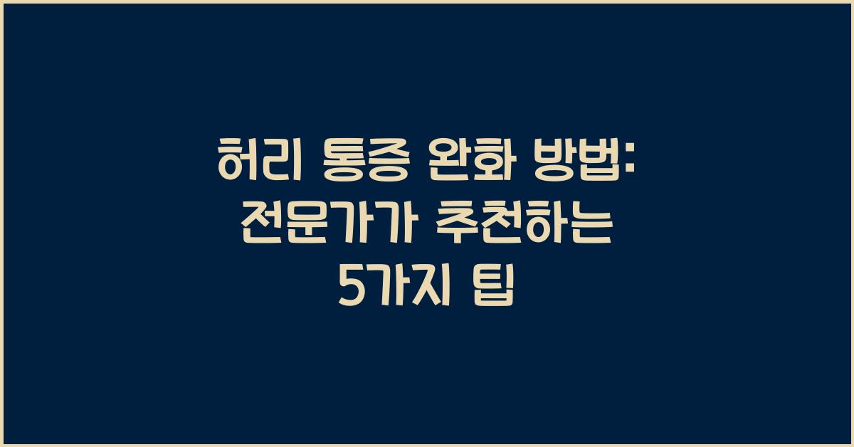 허리 통증 완화 방법