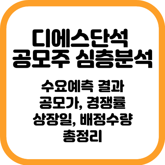 디에스단석 공모주 정보