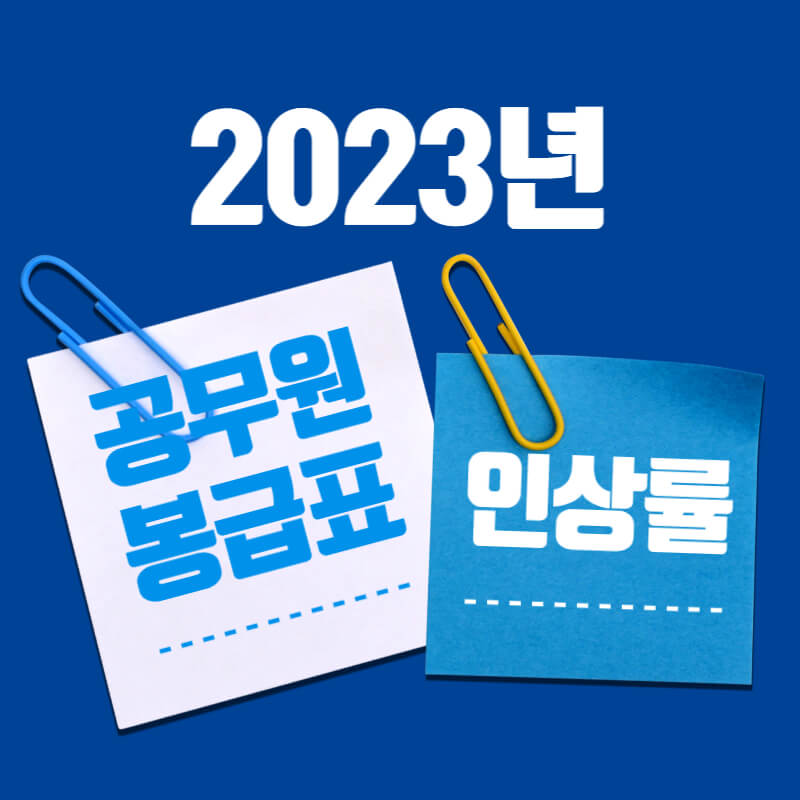 2023년-공무원-봉급표-및-인상률-썸네일