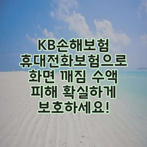 KB손해보험 휴대전화보험으로 화면 깨짐 수액 피해 확실하게 보호하세요!