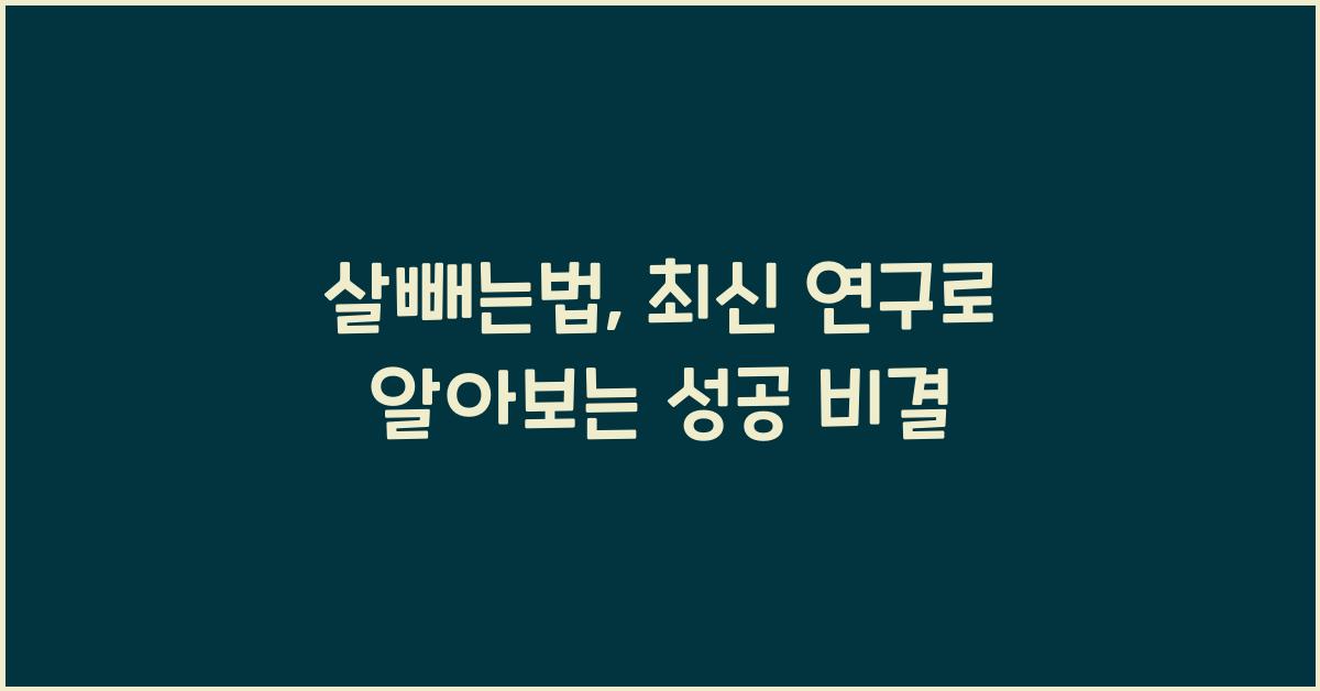 살빼는법
