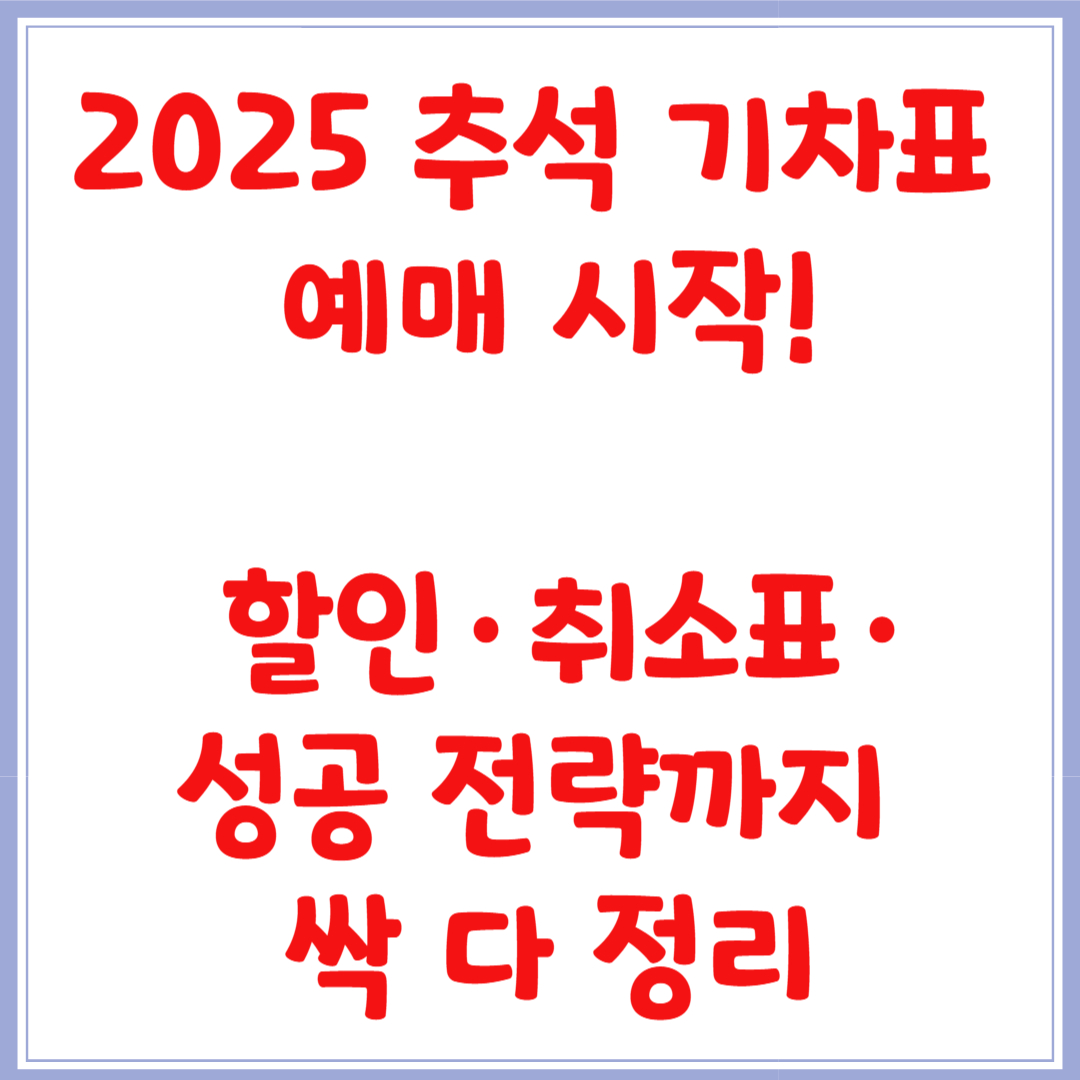 2025 추석 기차표 예매 시작! 할인·취소표·성공 전략까지 싹 다 정리