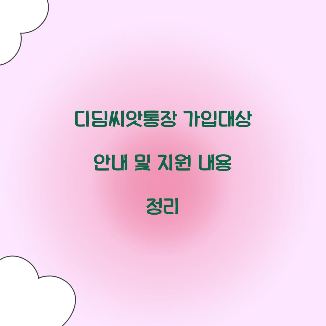 디딤씨앗통장 가입대상