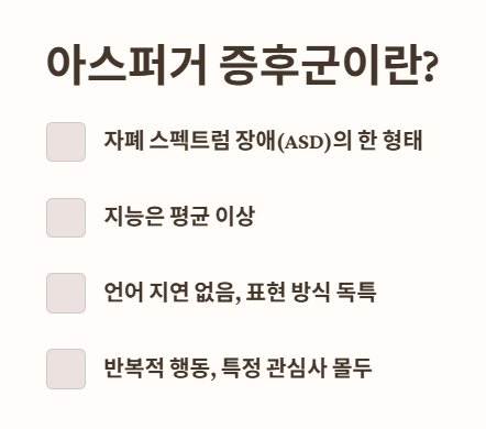 아스퍼거 증후군이란?