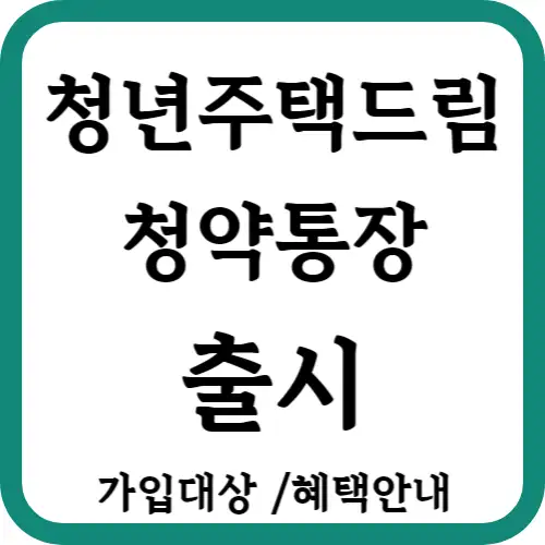 청년주택드림청약통장-출시-썸네일