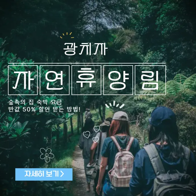 광치자연휴양림-숲속의-집-숙박-요금-반값-50%-할인-받는-방법
