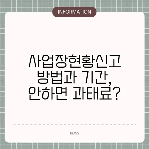 사업장현황신고 방법과 기간, 안하면 과태료?
