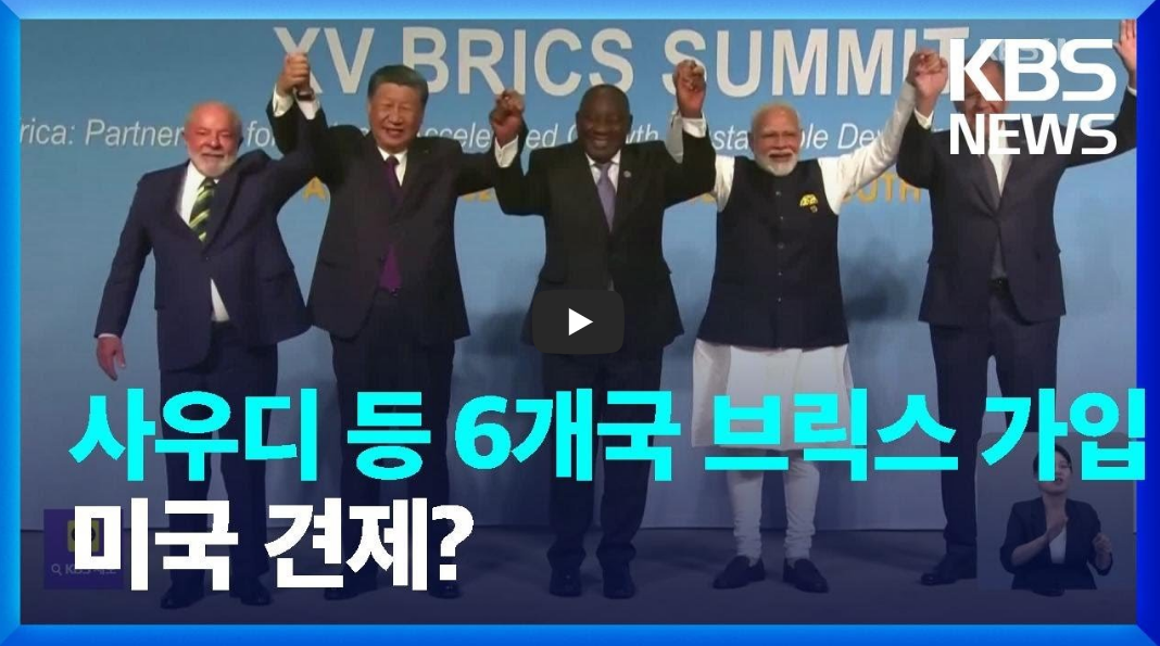 브릭스 확장 관련 뉴스 영상의 섬네일