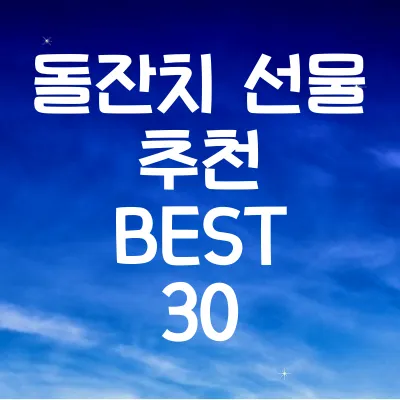 돌잔치 선물 추천 BEST 30
