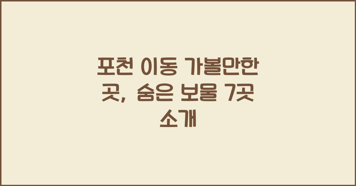 포천 이동 가볼만한 곳