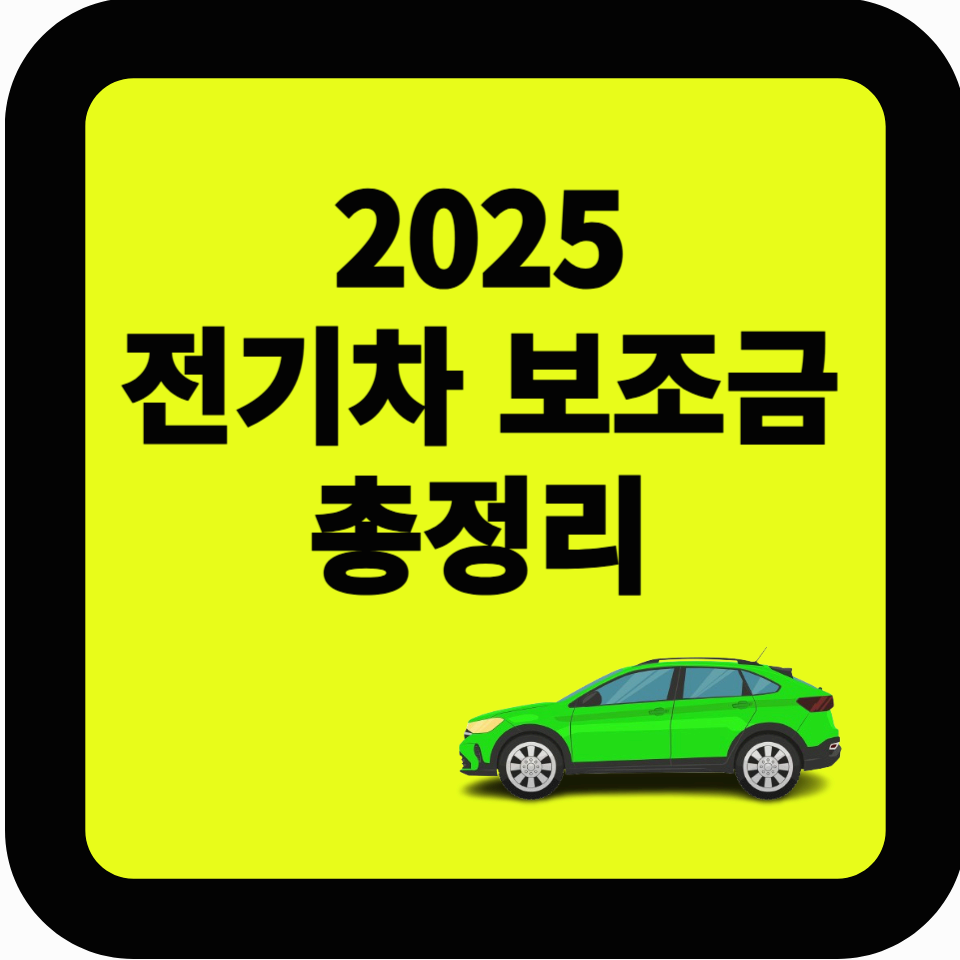 2025년 전기차 보조금 총정리! 신청 방법부터 혜택까지