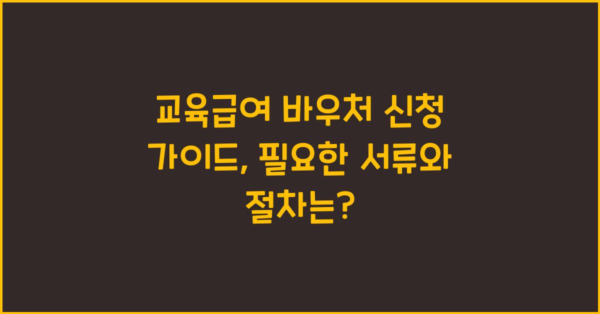 교육급여 바우처 신청